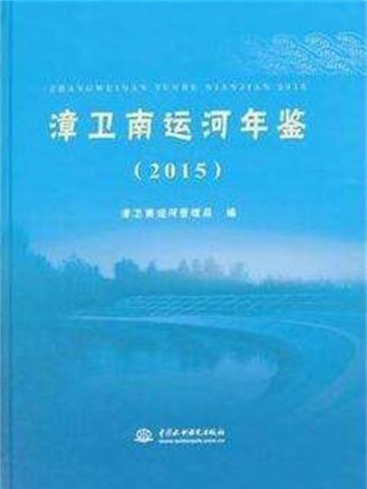 漳衛南運河年鑑(2015)