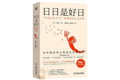 日日是好日：“自我啟發之父”阿德勒的人生哲學