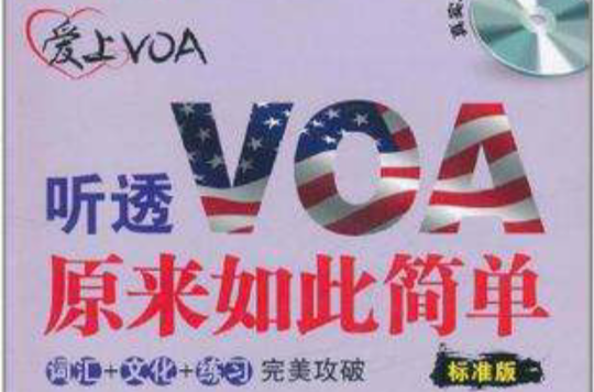 聽透VOA原來如此簡單