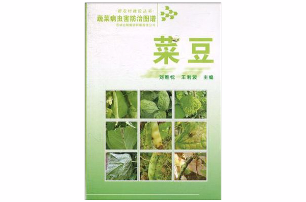 蔬菜病蟲害防治圖譜菜豆