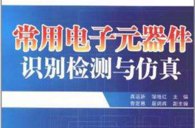 常用電子元器件識別檢測與仿真