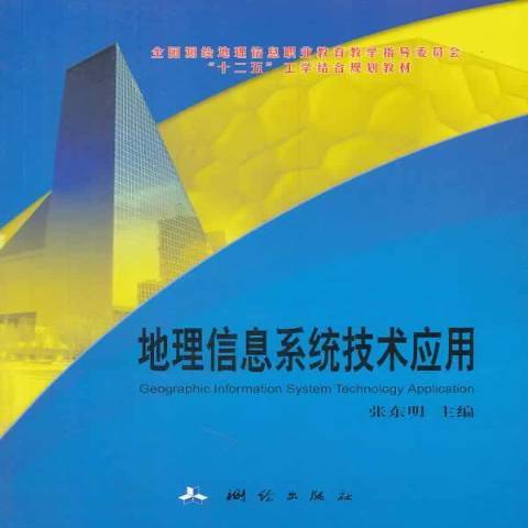 地理信息系統技術套用(2013年測繪出版社出版的圖書)