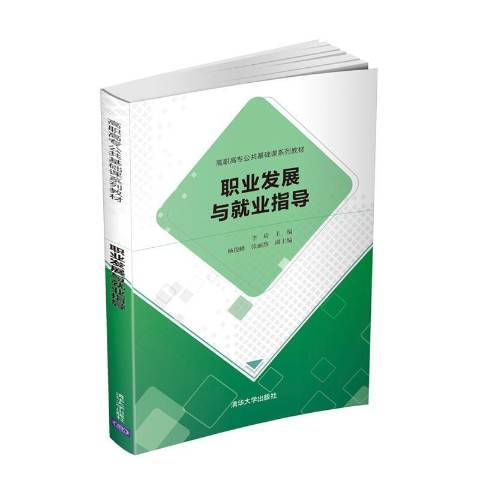 職業發展與就業指導(2020年清華大學出版社出版的圖書)