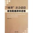 “兩型”社會建設綜合配套改革進程