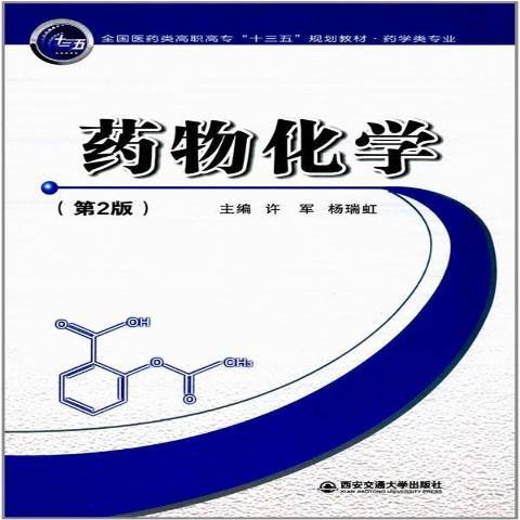 藥物化學(2017年西安交通大學出版社出版的圖書)