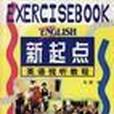 《新起點英語視聽教程》練習手冊