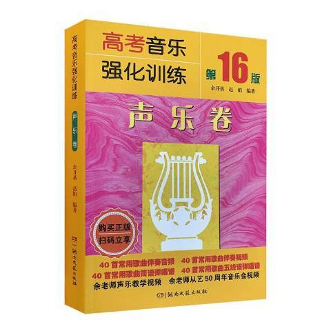 高考音樂強化訓練：聲樂卷(1996年湖南文藝出版社出版的圖書)