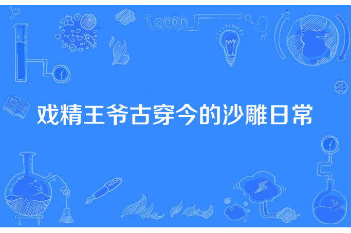 戲精王爺古穿今的沙雕日常