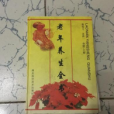 老年養生全書