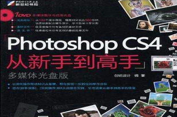 Photoshop CS4從新手到高手