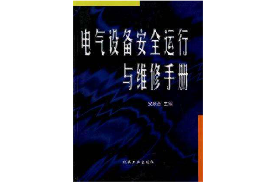 電氣設備安全運行與維修手冊