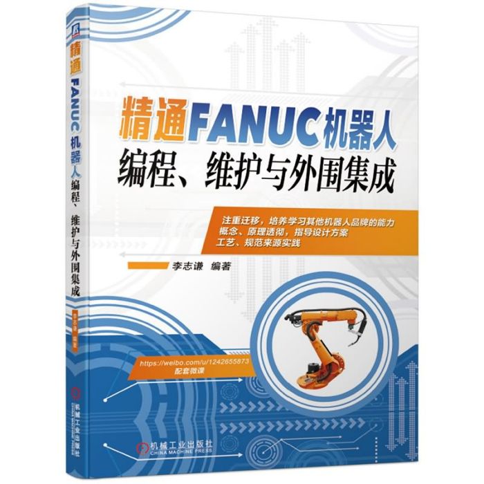 精通FANUC機器人編程：維護與外圍集成