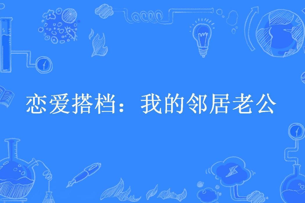 戀愛搭檔：我的鄰居老公