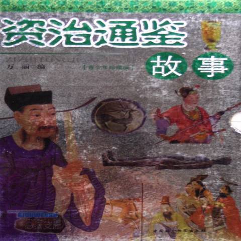 資治通鑑故事(2004年中國社會科學出版社出版的圖書)