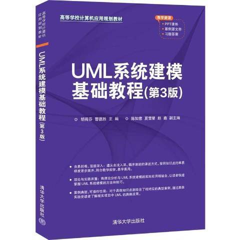 UML系統建模基礎教程(2021年清華大學出版社出版的圖書)