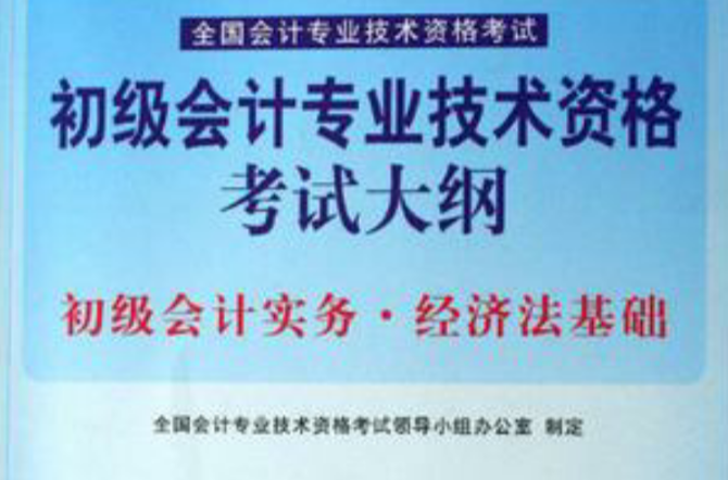 初級會計實務·經濟法基礎-初級會計專業技術資格考試大綱-全國會計專業技術資格考試