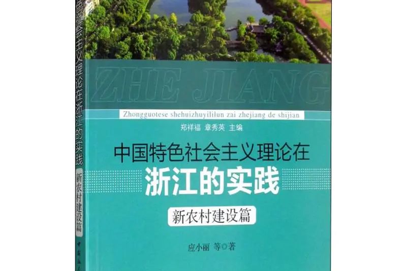 中國特色社會主義理論在浙江的實踐·新農村建設篇