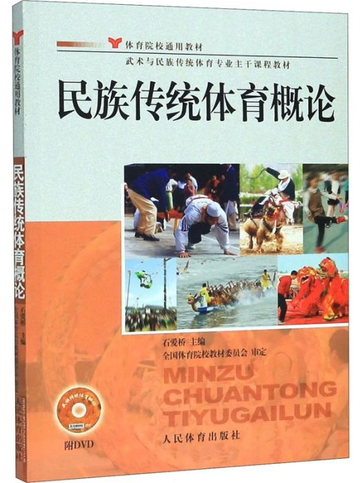 民族傳統體育概論(2014年人民體育出版社出版的圖書)