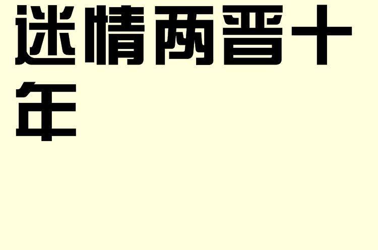 迷情兩晉十年