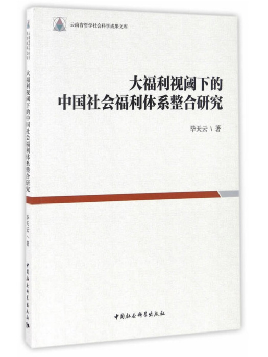 大福利視閾下的中國福利社會體系整合研究