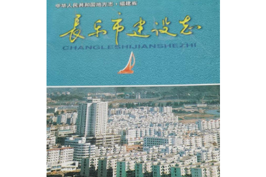 長樂市建設志