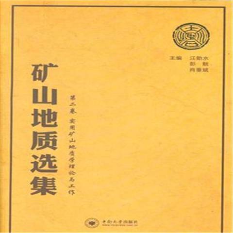 礦山地質選集：實用礦山地質學理論與工作