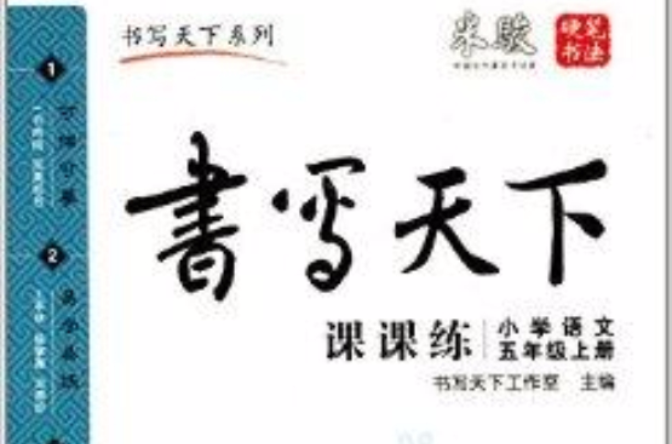 書寫天下·字帖·書法：國小語文