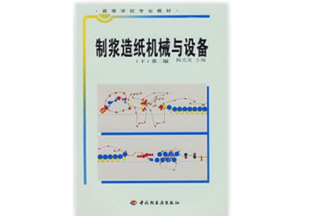 製漿造紙機械與設備下第二版