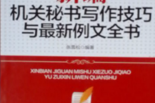 新編機關秘書寫作技巧與最新例文全書