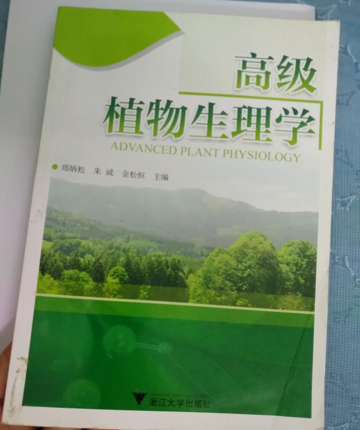 高級植物生理學