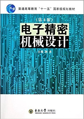 電子精密機械設計(韓良著教學用書)