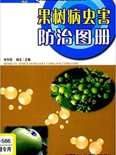 農業病蟲害防治叢書：果樹病蟲害防治圖冊