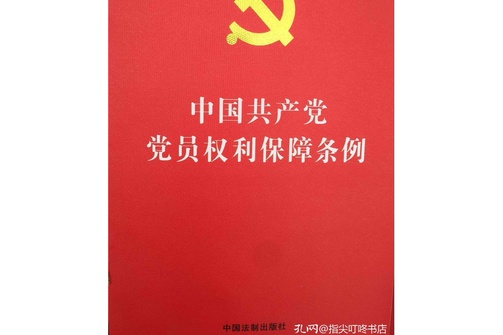 中國共產黨黨員權利保障條例(2004年中國法制出版社出版的圖書)