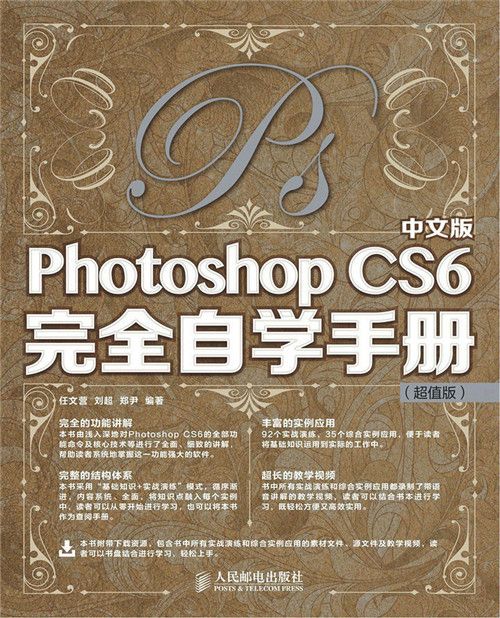 中文版Photoshop CS6完全自學手冊（超值版）