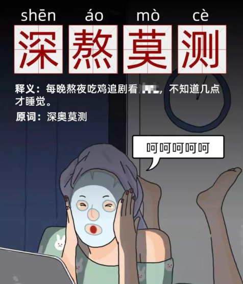 深熬莫測