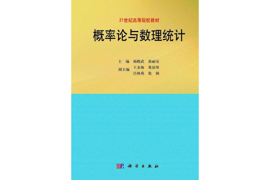 機率論與數理統計(2014年科學出版社出版楊殿武編著的圖書)