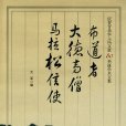 布道者·大德高僧·馬拉松信使：慶賀音樂學人馮文慈80華誕學術文集