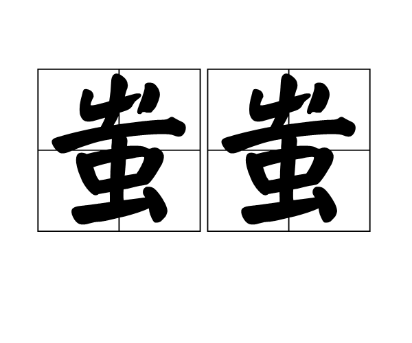 蚩蚩