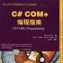 C# COM+編程指南