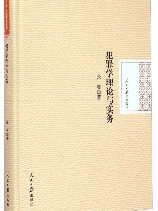 人民日報學術文庫：犯罪學理論與實務