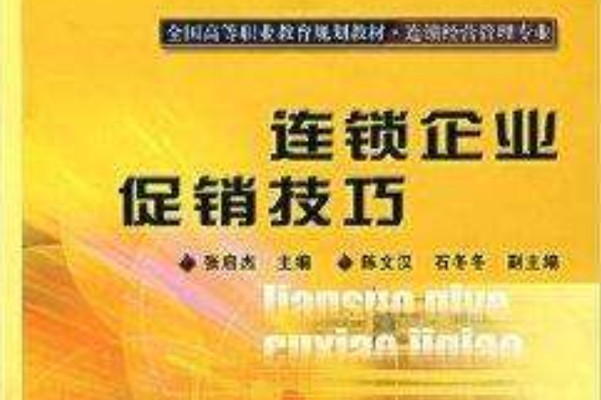 連鎖企業促銷技巧(全國高等職業教育規劃教材：連鎖企業促銷技巧)