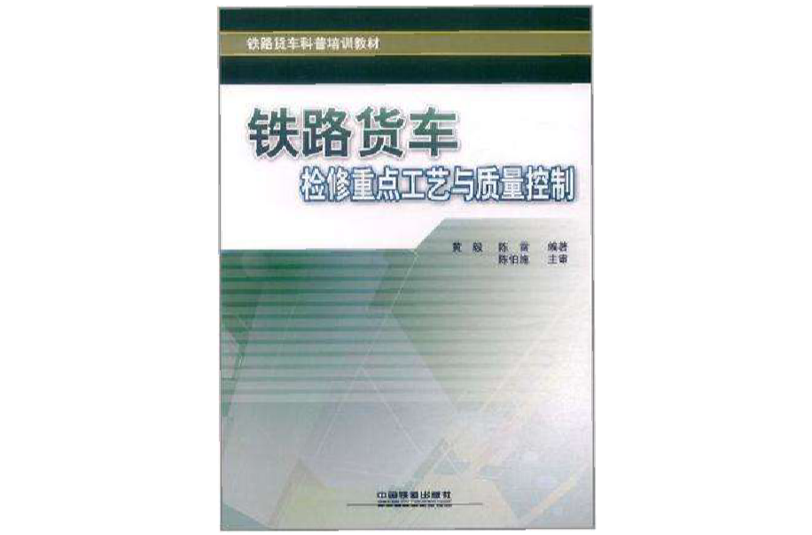 鐵路貨車檢修重點工藝與質量控制