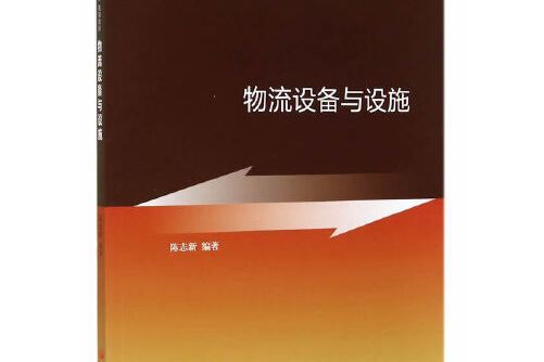 物流設備與設施(2014年中國發展出版社出版的圖書)