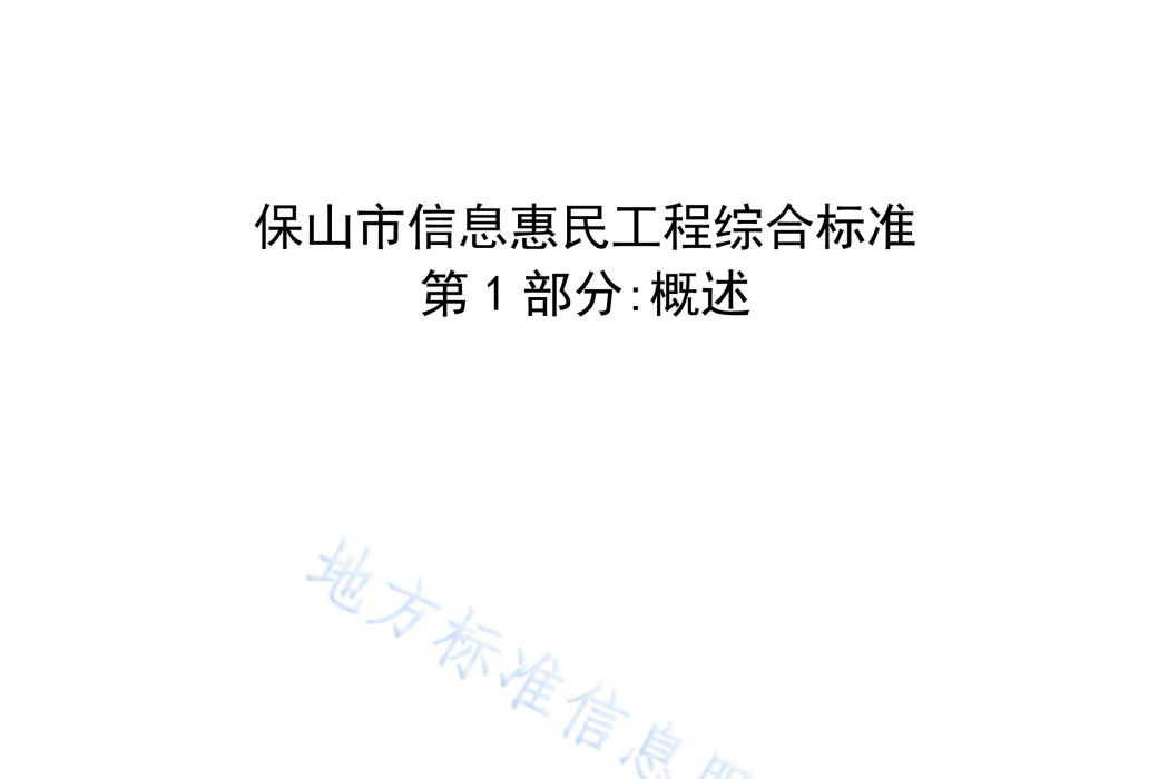 保山市信息惠民工程綜合標準—第1部分：概述