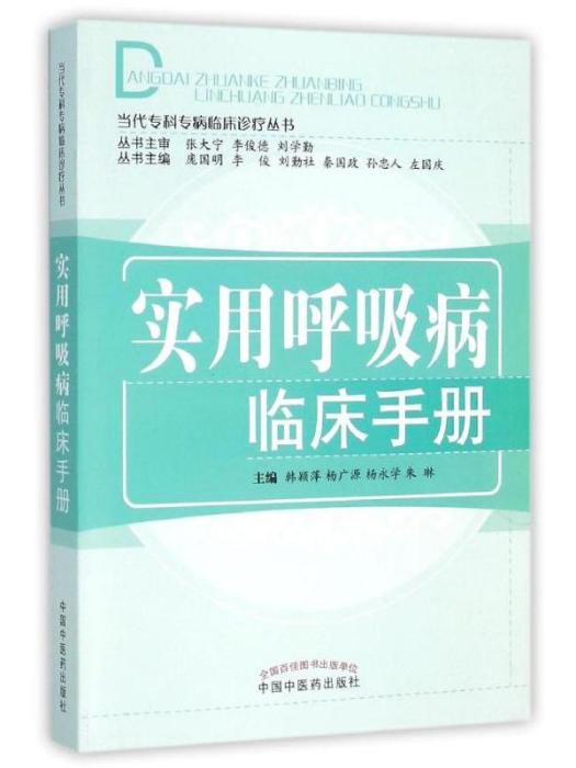 當代專科專病臨床診療叢書·實用呼吸病臨床手冊