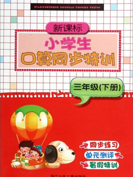 新課標小學生口算同步特訓（三年級下冊）