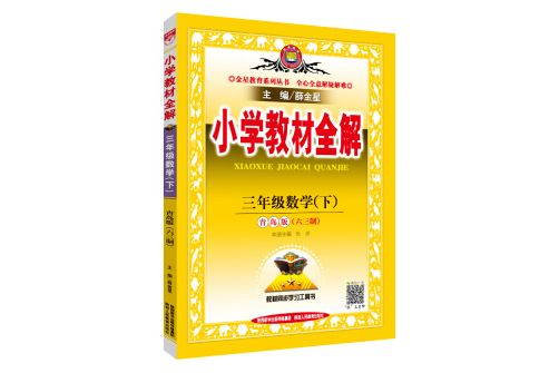 國小教材全解三年級數學下青島版六三制 2019春