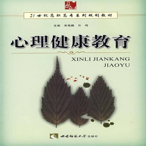 心理健康教育(2009年西南師範大學出版社出版的圖書)