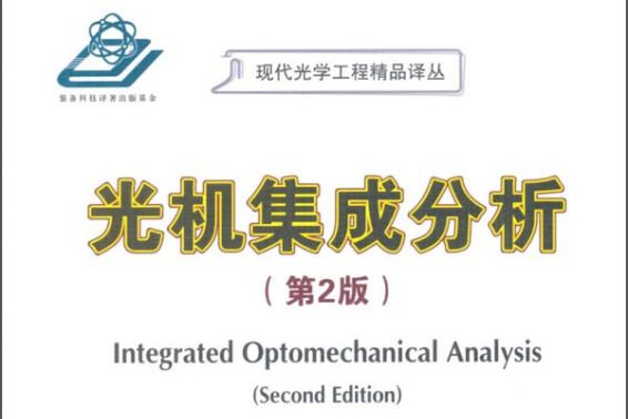 光機集成分析