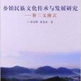 鄉鎮民族文化傳承與發展研究：野三關模式